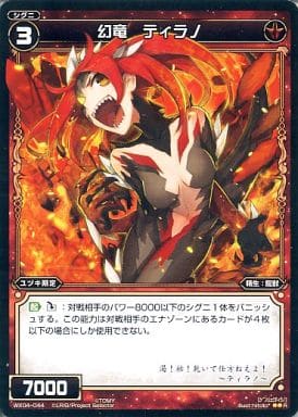 [R] WX04-044 幻竜 ティラノ
