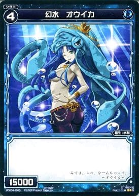 [R] WX04-045 幻水 オウイカ