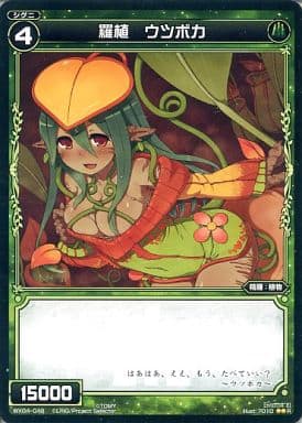 [R] WX04-048 羅植 ウツボカ