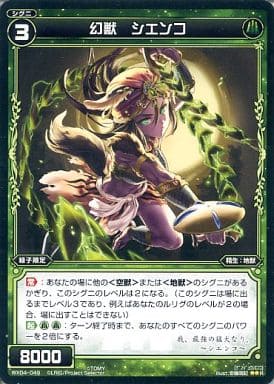 [R] WX04-049 幻獣 シエンコ