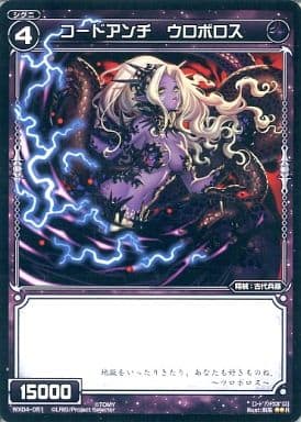 [R] WX04-051 コードアンチ ウロボロス
