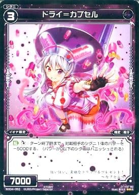 [R] WX04-053 ドライ＝カプセル