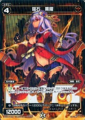 [P-R] WX04-043P 羅石 黒曜