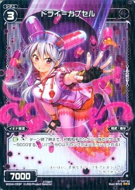 [P-R] WX04-053P ドライ＝カプセル