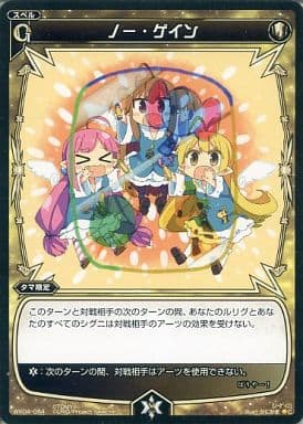 [C] WX04-064 ノー・ゲイン