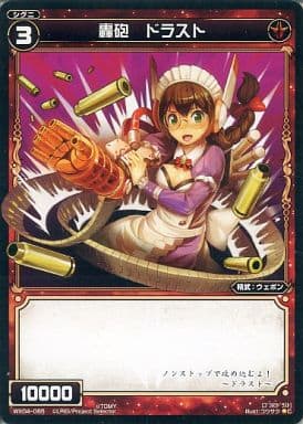 [C] WX04-065 轟砲 ドラスト