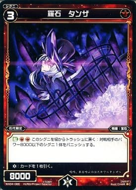 [C] WX04-066 羅石 タンザ