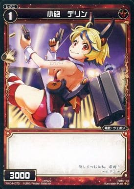 [C] WX04-070 小砲 デリン