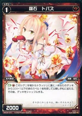 [C] WX04-071 羅石 トパズ