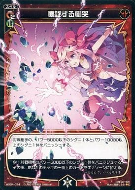 [C] WX04-074 懐疑する慟哭
