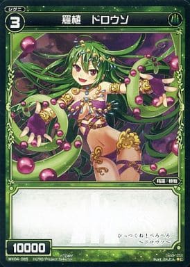 [C] WX04-085 羅植 ドロウソ