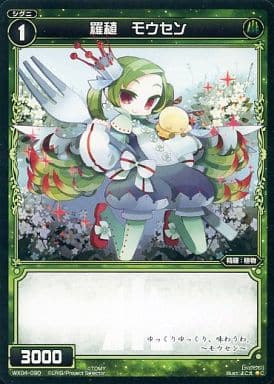 [C] WX04-090 羅植 モウセン