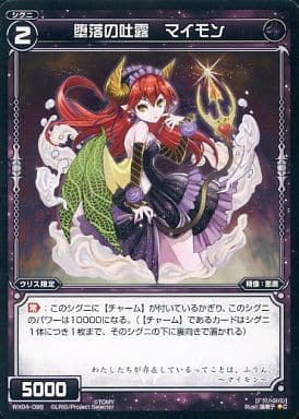 [C] WX04-098 堕落の吐露 マイモン
