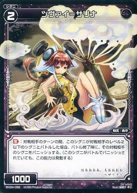 [C] WX04-099 ツヴァイ＝サリナ