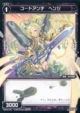 [C] WX04-100 コードアンチ ヘンジ