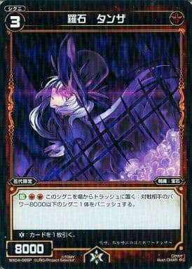 [P-C] WX04-066P 羅石 タンザ