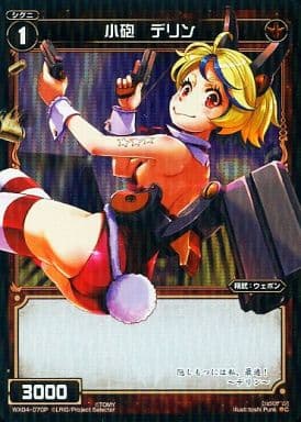[P-C] WX04-070P 小砲 デリン