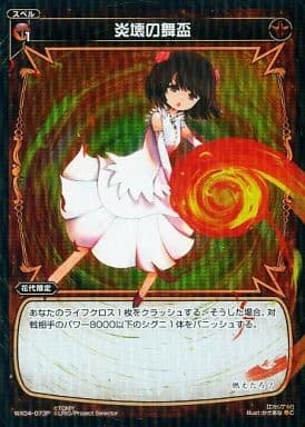 [P-C] WX04-073P 炎壊の舞盃