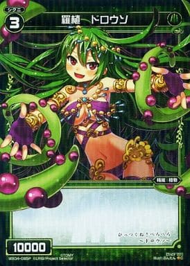 [P-C] WX04-085P 羅植 ドロウソ