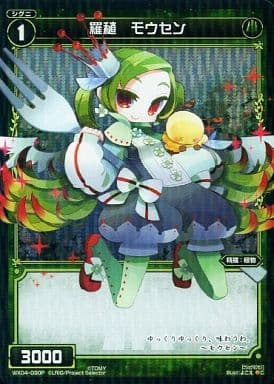 [P-C] WX04-090P 羅植 モウセン