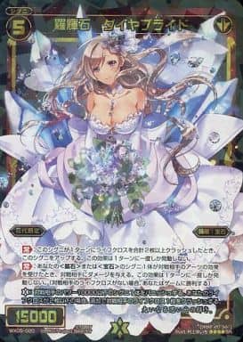 [SR] WX05-020 羅輝石 ダイヤブライド