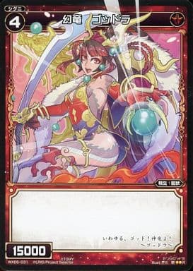 [R] WX05-031 幻竜 ゴッドラ