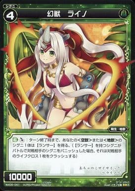 [R] WX05-041 幻獣 ライノ