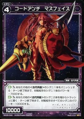 [R] WX05-044 コードアンチ マズフェイス