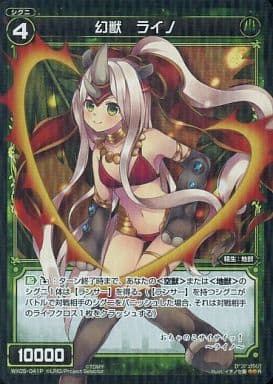 [P-R] WX05-041P 幻獣 ライノ