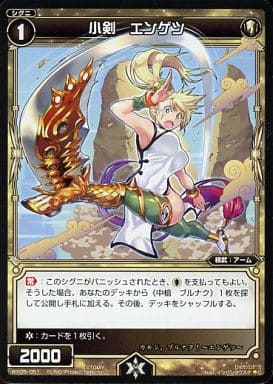 [C] WX05-051 小剣 エンゲツ