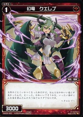 [C] WX05-057 幻竜 クエレプ