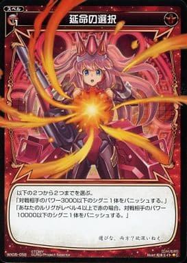 [C] WX05-059 延命の選択