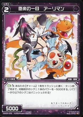 [C] WX05-078 堕楽の一目 アーリマン
