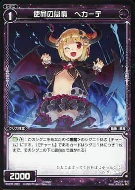 [C] WX05-080 使命の怠惰 ヘカーテ