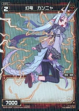 [P-C] WX05-055P 幻竜 カンニャ