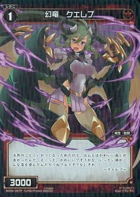 [P-C] WX05-057P 幻竜 クエレプ