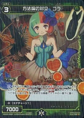 [P-C] WX05-068P 方法論の対立 コラ