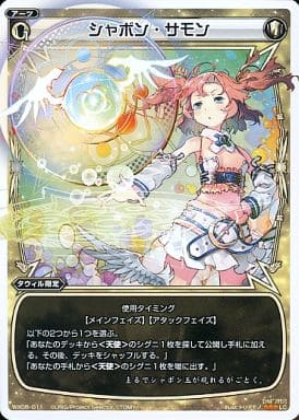 [LC] WX06-011 シャボン・サモン