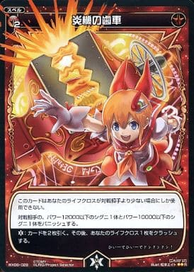 [R] WX06-028 炎機の歯車