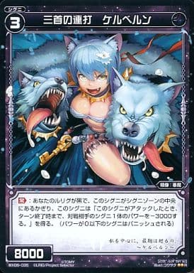 [R] WX06-035 三首の連打 ケルベルン