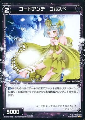 [R] WX06-036 コードアンチ ゴルスペ