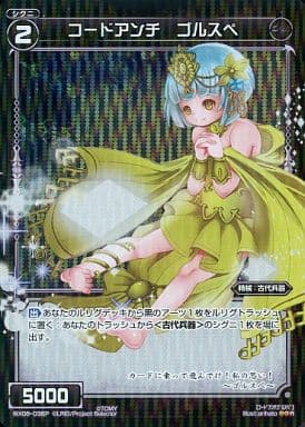 [P-R] WX06-036P コードアンチ ゴルスペ