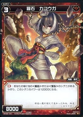 [C] WX06-041 羅石 カコウガ