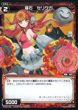 [C] WX06-042 羅石 セリクガ