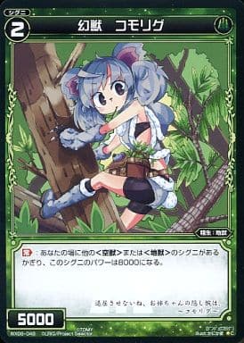 [C] WX06-048 幻獣 コモリグ