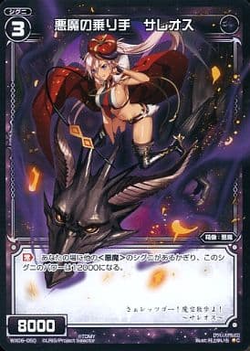 [C] WX06-050 悪魔の乗り手 サレオス