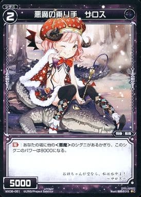 [C] WX06-051 悪魔の乗り手 サロス