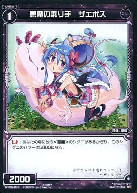 [C] WX06-052 悪魔の乗り手 ザエボス