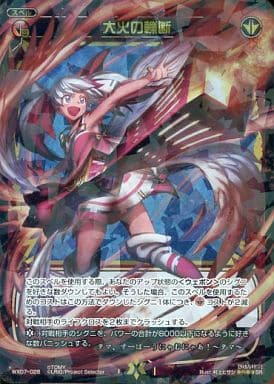 [SR] WX07-026 大火の轢断