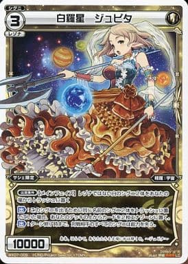[LC] WX07-009 白羅星 ジュピタ